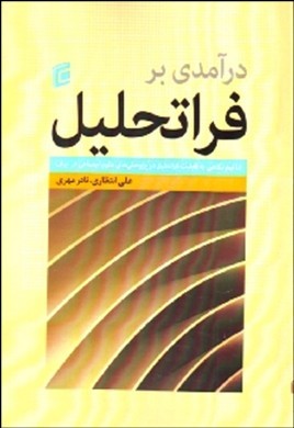 درآمدی بر فراتحلیل(با نیم نگاهی  به قابلیت فراتحلیل در پژوهش‌های علوم اجتماعی در ایران)